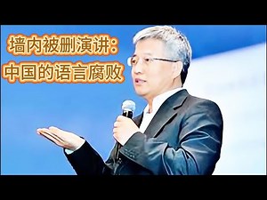 北大张维迎演讲：语言腐败! 为什么领导人讲话，政策文件读不懂？偷换概念已登峰造极!