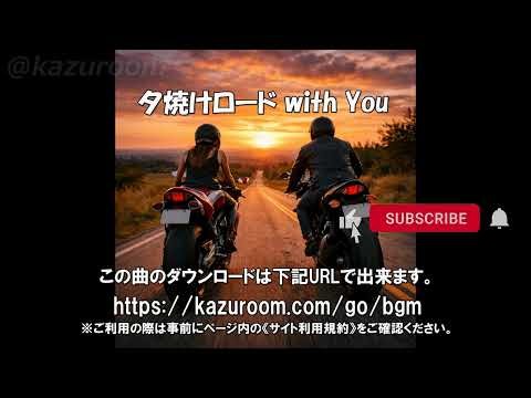 夕焼けロード with You：【バイクツーリングに合うBGM/バイク動画に合う音楽/BikeBGM/FreeMusic/Copyright-free】 group sounds, pop
