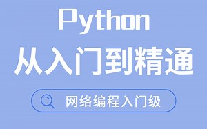 通俗易懂Python网络编程入门教程，网站开发绝对零入门(1小时入门)