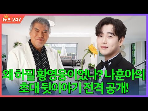 왜 하필 황영웅이었나? 나훈아의 초대 뒷이야기 전격 공개!