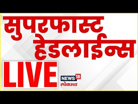Superfast Headlines LIVE | Marathi Super Fast News | Maharashtra Politics | Raj Uddhav Thackeray