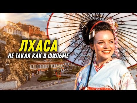 #75 Тибет. Мы в ШОКе от Лхасы. Кругом китайский обман и новострой. DiKA Vanlife