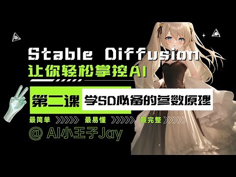 【Stable Diffusion】看完你就知道SD文生图有多简单了！