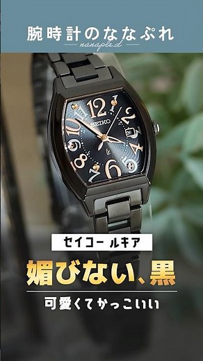 [Seiko Ladies Watch] A must-see for black lovers. Unboxing review of the all-black Lukia SSQW101 ...