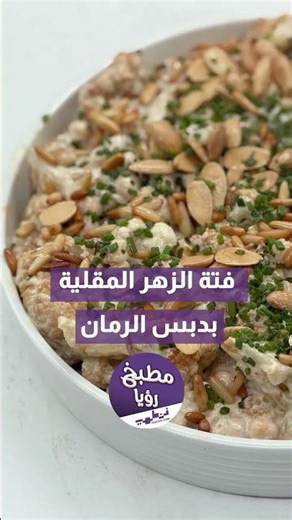ألذ فتة زهر مقرمشة بدبس الرمان 😋 وصفة بتفتح النفس
