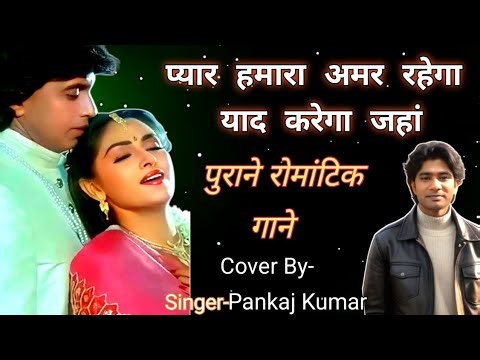 Pyar Humara Amar Rahega| Mohammad Aziz ,Asha Bhosle Song Cover By Pankaj Kumar| Classic Romanticsong