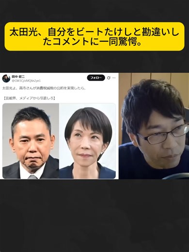 太田光、自分をビートたけしと勘違いしたコメントに一同驚愕。2