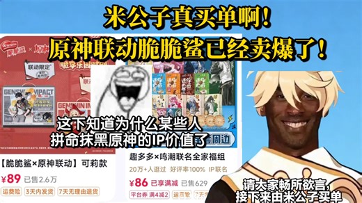 米公子真买单啊？原神联动脆脆鲨已经卖爆，IP价值含金量不用多说
