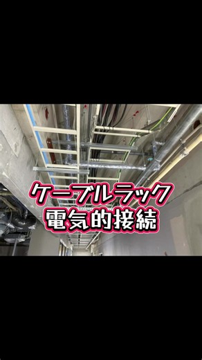 ケーブルラックの電気的接続：アースボンド線不要の仕組み