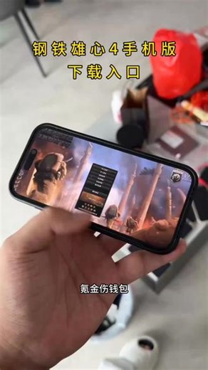 《吉祥的梦》钢铁雄心4下载教程 钢铁雄心4手机版 钢铁雄心4在哪下载 钢铁雄心四下载教程#钢铁雄心四 #钢铁雄心4 #钢铁雄心4新dlc #钢铁雄心4下载教程 #钢四4️⃣