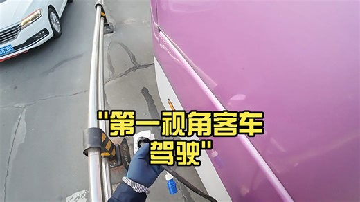 第一视角客车驾驶