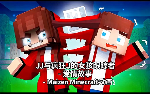 [中配]JJ与疯狂JJ的女孩跟踪者 - 爱情故事 - Maizen Minecraft 动画 - MSToons