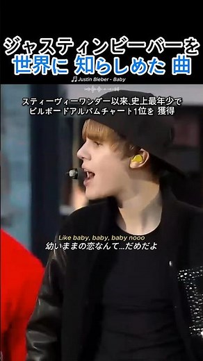 ジャスティンビーバー、伝説が始まった曲