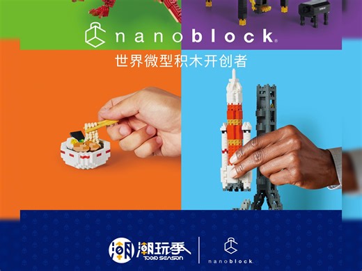 官宣❗ nanoblock 正式入驻潮玩季啦！nanoblock 日本微型积木品牌 世界微积木开创者以毫米之精，筑万象之美首批精选正加速到店，期待你的光临~