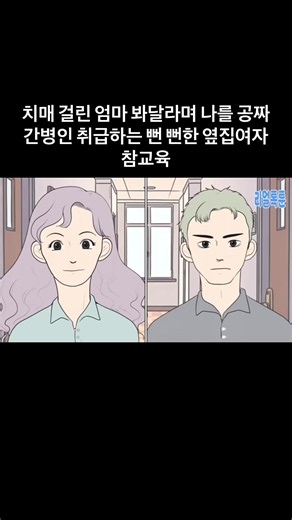 치매 걸린 엄마 봐달라며 나를 공짜 간병인 취급하는 뻔 뻔한 옆집여자 참교육#톡툰 #톡툰사이다 #추전추천추천추천추천추천추천