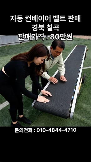 [신바람 중고농기계밴드 오뚜기 농기계 회원님 매물소개] 자동 컨베이어 벨트 판매합니다.