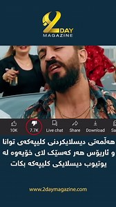 44K views · 394 reactions | ئەگەر ئەوان بە سۆشیال میدیا بنازن و...