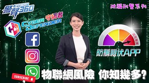 【 🕵🏻‍♀️防騙刑警系列 • 💡注意物聯網風險‼️ 】 物聯網（Internet of Things, IoT）和我們的生活息息相關📱🖨️，但當中的🌐網絡安全風險，大家絕對不能忽視啊！ 這一集《防騙刑警》，🕵🏻‍♀️Madam Victoria 為大家提供3️⃣個能減低物聯網風險的重要貼士💬。一起來了解更多👀，防止黑客的入侵吧！ #警聲360 #防騙刑警系列 #物聯網風險 #香港警察 #OffBeat360 #HongKongPolice | 香港警察 Hong Kong Police
