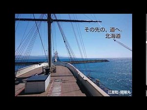 檜山振興局「開陽丸」