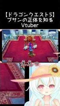 【ドラゴンクエスト5】プサンの正体を知るVtuber