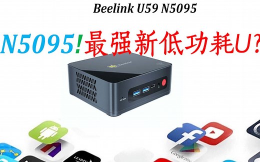 零刻BEELINK N5095！新一代最强低功耗CPU小主机来了！ 低功耗小主机性能新标杆 N5095 vs J4125
