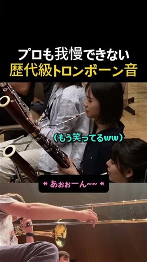 プロも我慢できなかった、伝説級のトロンボーンの音 #楽器