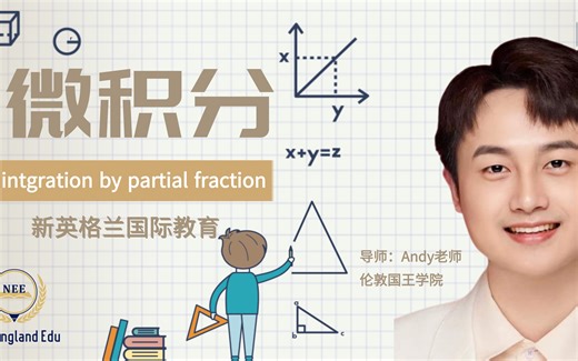 微积分 | intgration by partial fraction