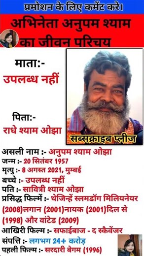 अभिनेता अनुपम श्याम का जीवन परिचय