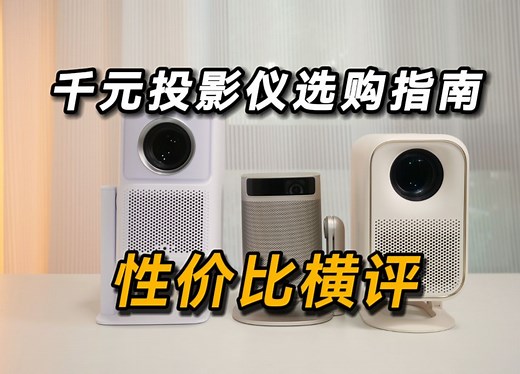 千元投影怎么选？ 哈趣K2 小明Q3Pro 极米Play3横评