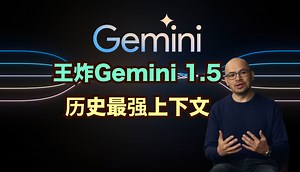 谷歌王炸官宣Gemini Pro 1.5，100万上下文长度刷新记录