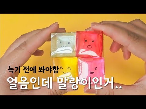 세상에.. 이런 말랑이는 처음이죠? 단단한데 말랑거리는 얼음 말랑이 만들기 🧊