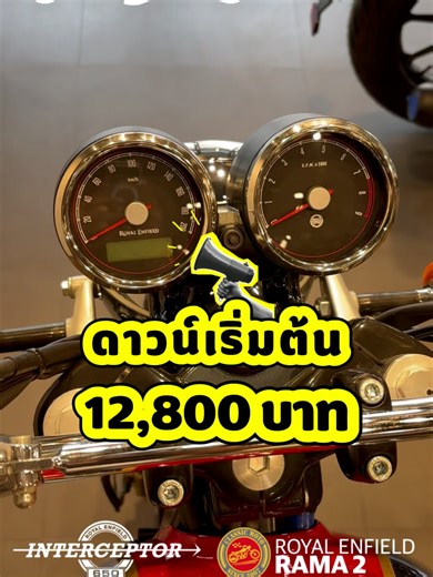 Interceptor 650 Mark 2 โดดเด่นด้วยรูปทรง ไม่เหมือนใคร #royalenfieldthailand #คลาสสิค #มอเตอร์ไซค์ #Interceptor #พระราม2