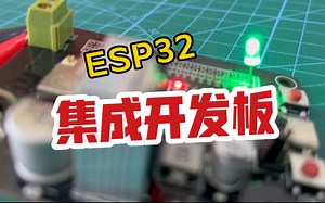 ESP32集成开发板 ｜DC- DC ｜CP2102USB转串口
