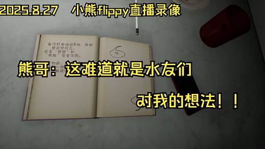 2025.8.27 小熊flippy直播录像：《来自亲爱的萨姆》+《Declmate Drive》+《恐怖奶奶2》