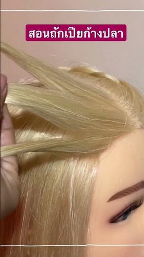 สอนถักเปียก้างปลา 2 ข้าง สวยๆไปโรงเรียน