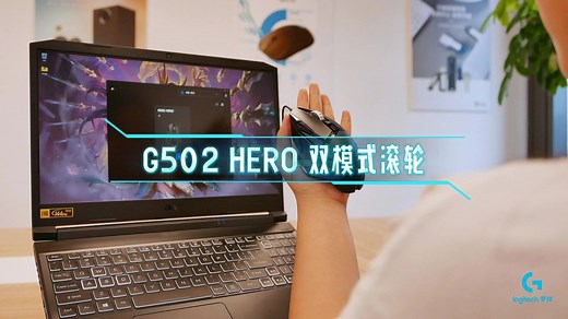 【教程】罗技 G502 Hero 游戏鼠标双模疾速滚轮