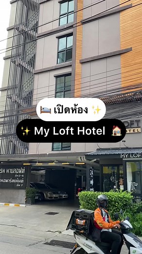 เปิดห้องของ My Loft Hotel ในราคาไม่ถึงหลักร้อย