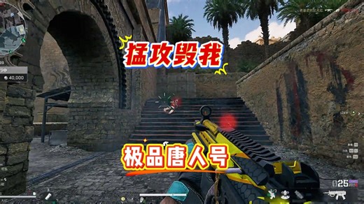 一个月出4颗心的极品唐人号被猛攻给毁了