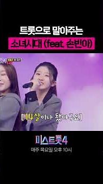 Girls' Generation wraps up with trot #MissTrot4