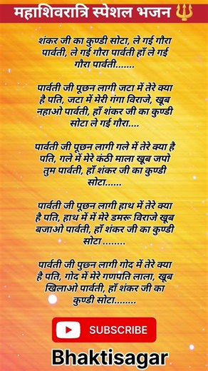 शंकर जी का कुण्डी सोटा, ले गई गौरापार्वती #bholenathbhajan #withlyrics #shotrs #ytshorts