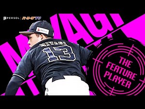 宮城大弥『2021年・前半戦の奪三振まとめ』《THE FEATURE PLAYER》