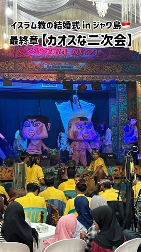 Indonesian Wedding 🇮🇩 Final Chapter [After-Party] in Java #Java #Indonesia #OverseasWedding #Sout...