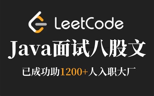 爆肝336小时，终于把LeetCode上的Java面试八股文整理成了视频，现在分享给大家!