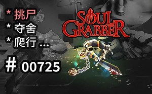 走过路过【挑尸夺舍】！玩法可参 - Soul Grabber - 【汗先生的集游册】独立游戏制作创意灵感库725