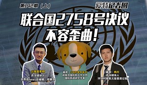 第142期上 联合国2758号决议不容歪曲！