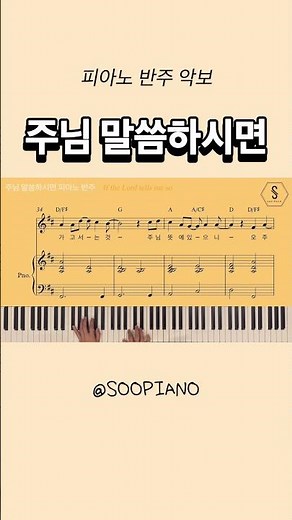 주님 말씀하시면 피아노 악보