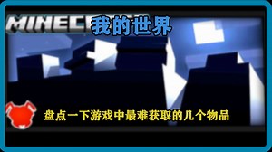 我的世界：盘点一下游戏中最难获取的几个物品
