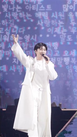 250104 임영웅 리사이틀 RE:CITAL '노래는 나의 인생’ 직캠