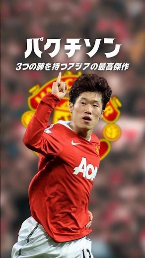 パクチソンを超えるアジア人は現れるのか？#海外サッカー#マンチェスターユナイテッド #パクチソン