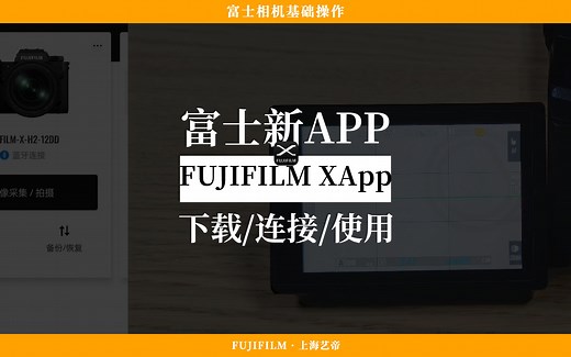 富士新APP：FUJIFILM Xapp如何下载、连接和使用